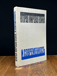 Вторая мировая война и современность