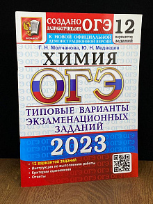 ОГЭ 2023 Химия. Типовые варианты. 12 вариантов