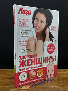 Здоровье женщины. Репродуктивная система