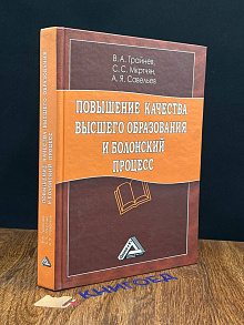 Повышение качества высш. образования и Болонский процесс
