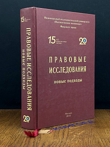 Правовые исследования. Новые подходы