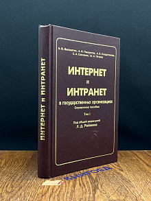 Интернет и Интранет. Том 1