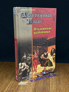 Итальянские разбойники