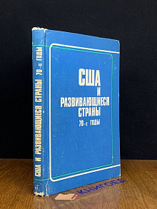 США и развивающиеся страны, 70-е годы