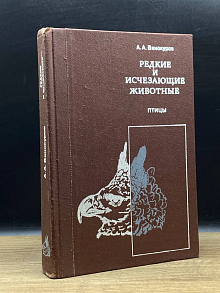 Редкие и исчезающие животные. Птицы