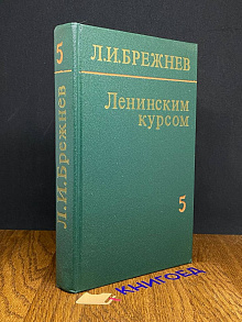 Ленинским курсом. В девяти томах. Речи и статьи. Том 5