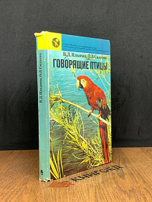Говорящие птицы