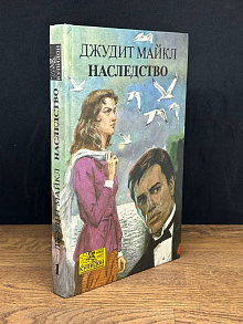 Преобладающая страсть. В 2 томах. Том 1