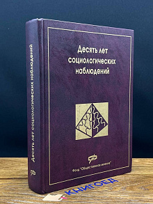 Десять лет социологических наблюдений