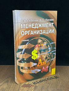 Менеджмент организации
