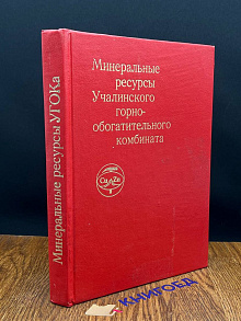 Минеральные ресурсы Учалинского комбината