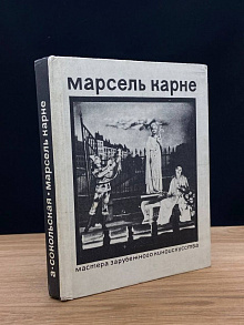 Марсель Карне