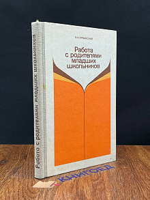 Работа с родителями младших школьников