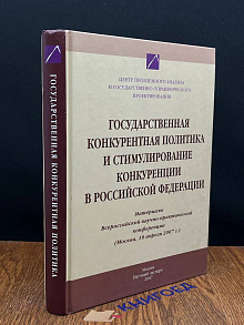 Государственная конкуретная политика РФ