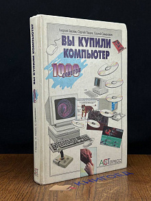 Вы купили компьютер