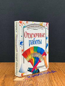 Отделочные работы
