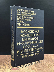 Советский союз на межд. конференциях. Том 1