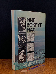 Мир вокруг нас. Беседы о Мире и его законах