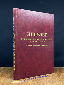 Инсульт. Принципы диагностики, лечения и профилактики