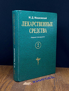 Лекарственные средства. Том 2