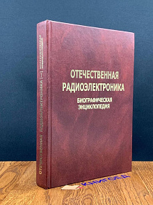 Отечественная радиоэлектроника. Том 1