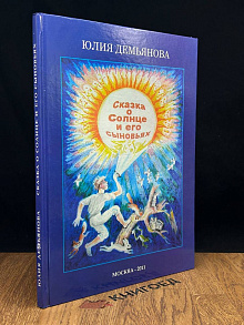Сказка о Солнце и его сыновьях