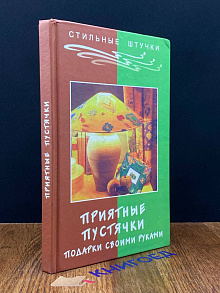 Приятные пустячки. Подарки своими руками