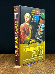 Компьютер 2010. Универсальный справочник