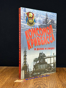 Комсомол Кривбасса