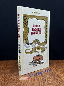 И они нужны природе