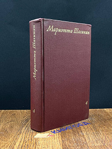 Мариэтта Шагинян. Собрание сочинений в девяти томах. Том 4