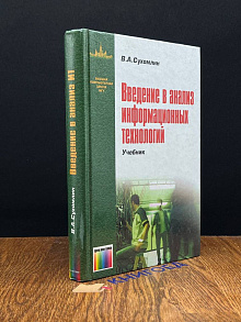 Введение в анализ информационных технологий