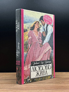 Любовь жива