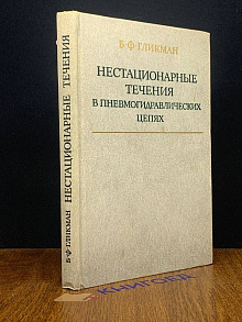 Нестационарные течения в пневмогидравлических цепях