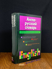 Англо-Русский словарь