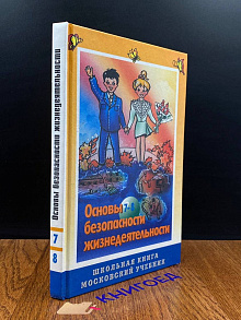 Основы безопасности жизнедятельности. 7-8 класс