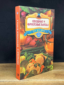 Овощные и фруктовые блюда