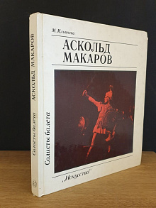 Солисты балета. Аскольд Макаров