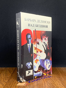 Над бездной