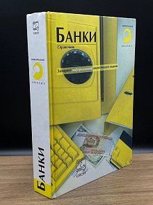Банки. Справочник