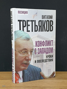 Конфликт с Западом. Уроки и последствия