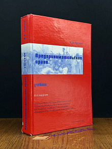 Предпринимательское право. Учебник