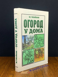 Огород у дома