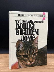 Кошка в вашем доме