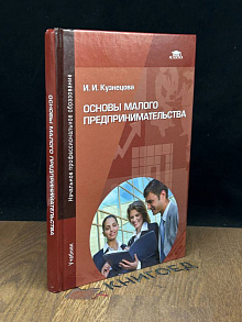 Основы малого предпринимательства