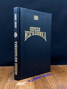 Сердце изгнанника