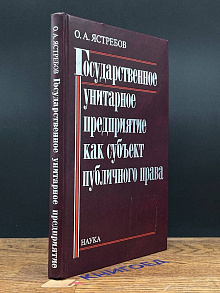 Государственное унитарное предприятие как субъект пуб. права
