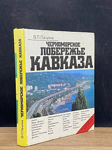Черноморское побережье Кавказа