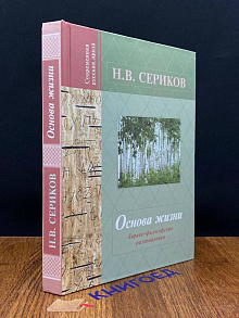Основа жизни. Лирико-философские размышления  Н.В. Сериков