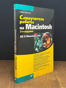 Самоучитель работы на Macintosh (2-е издание)